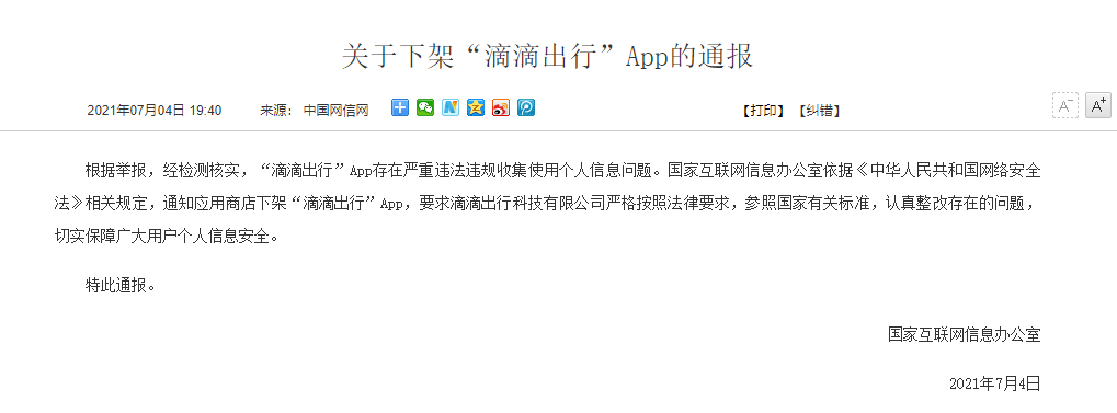 滴滴被强制下架到底摊上了什么事