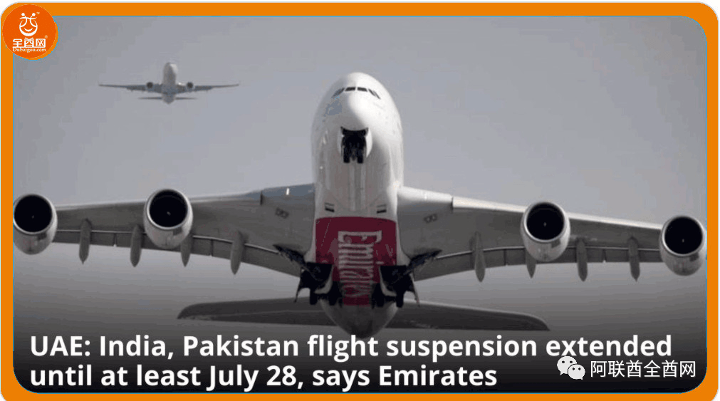 阿联酋航空 印度 巴基斯坦 孟加拉 斯里兰卡航班停飞期至少延长至7月28日 暂停
