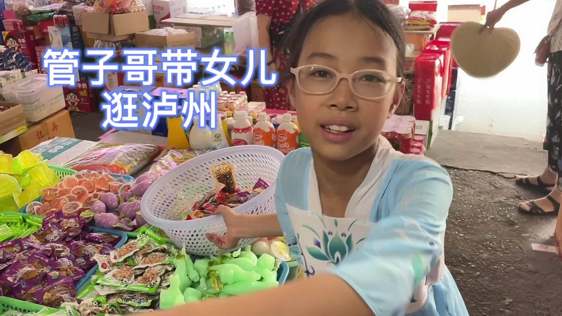 管子哥带女儿妈妈逛老泸州天气不是一般热