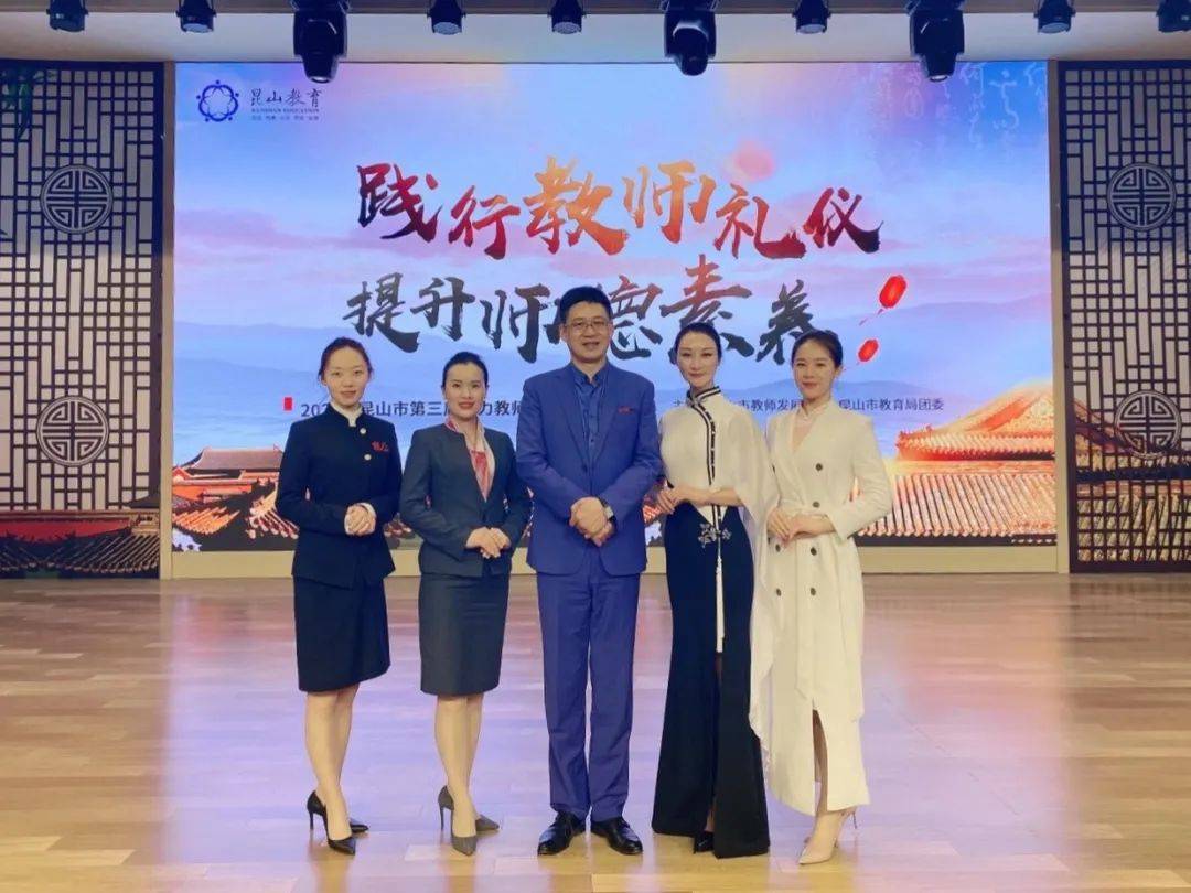 践行教师礼仪提升师德素养华平生团队助力昆山市教师礼仪风采大赛
