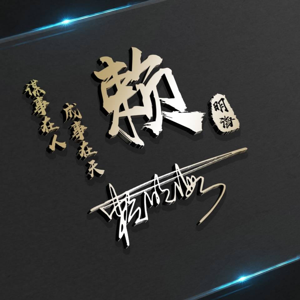明煊|你该换个微信头像了,2021最新3D高端励志签名头像,请查收