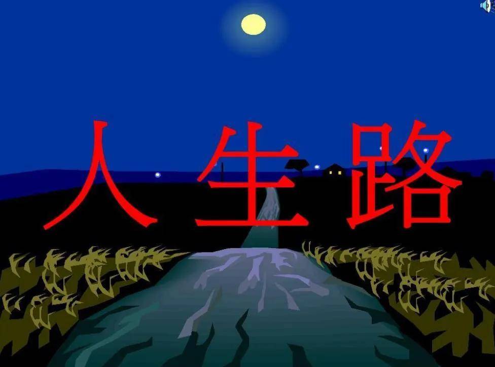 人生路上最好的一段话!