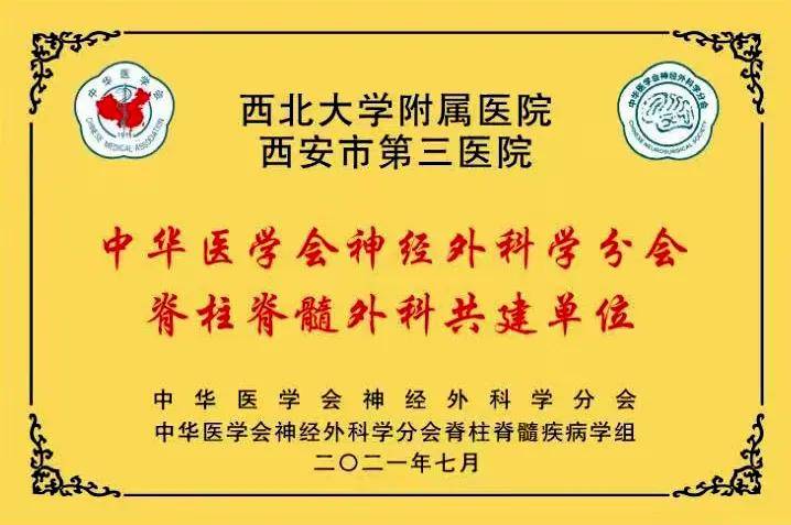 疾病|学科共建丨西安市第三医院成为中华医学会神经外科学分会脊柱脊髓外科共建单位