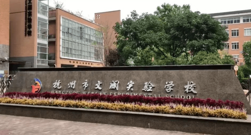 杭州"文澜系列"学校盘点,你想知道的都在这里! 67