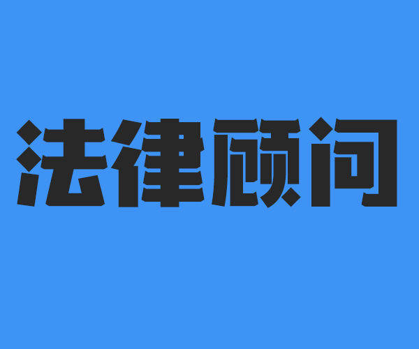 【陝西恆銳法律】企業法律顧問可以為中小企業做些什麼?