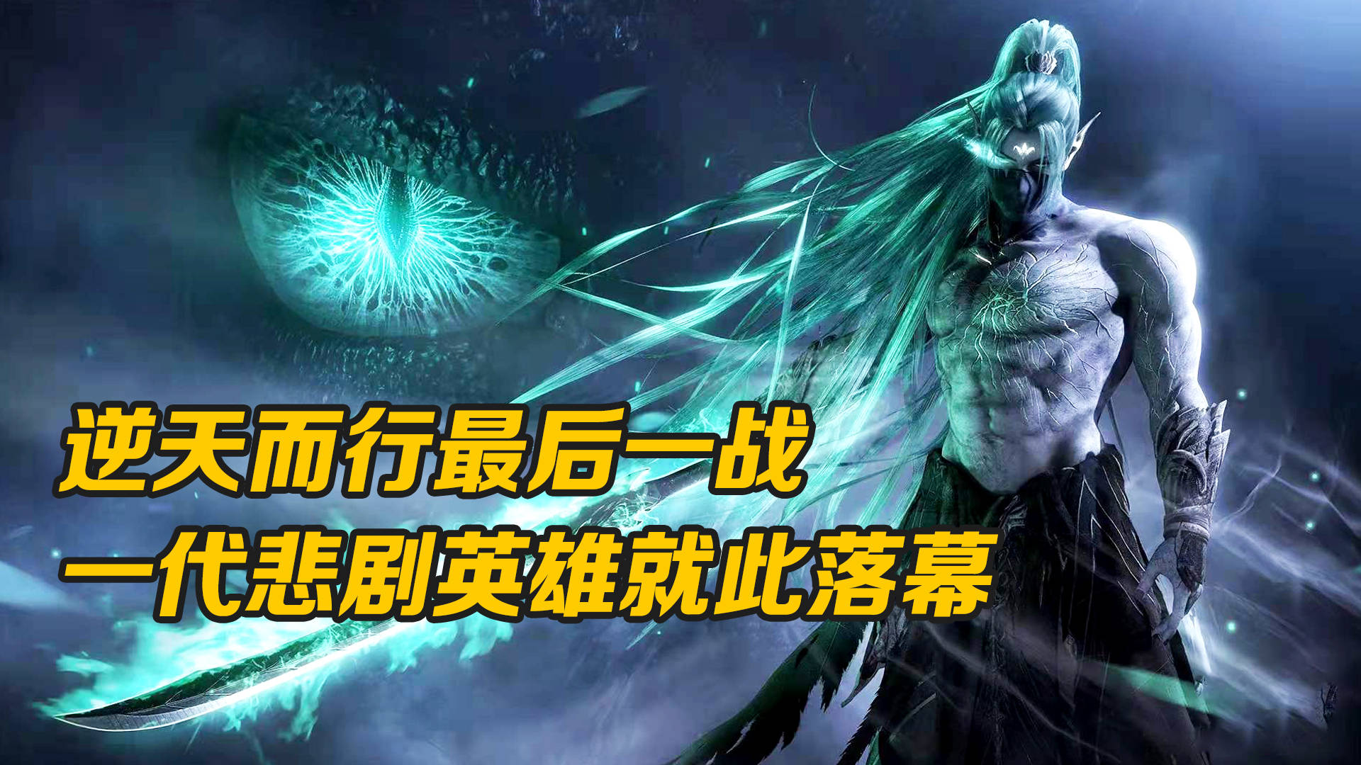 武庚纪逆天而行最后一战恭送大元帅