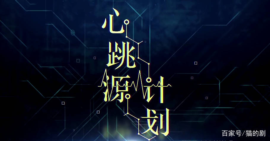 计划|宋茜联手罗云熙新剧《心跳源计划》上映，这剧情有点顶