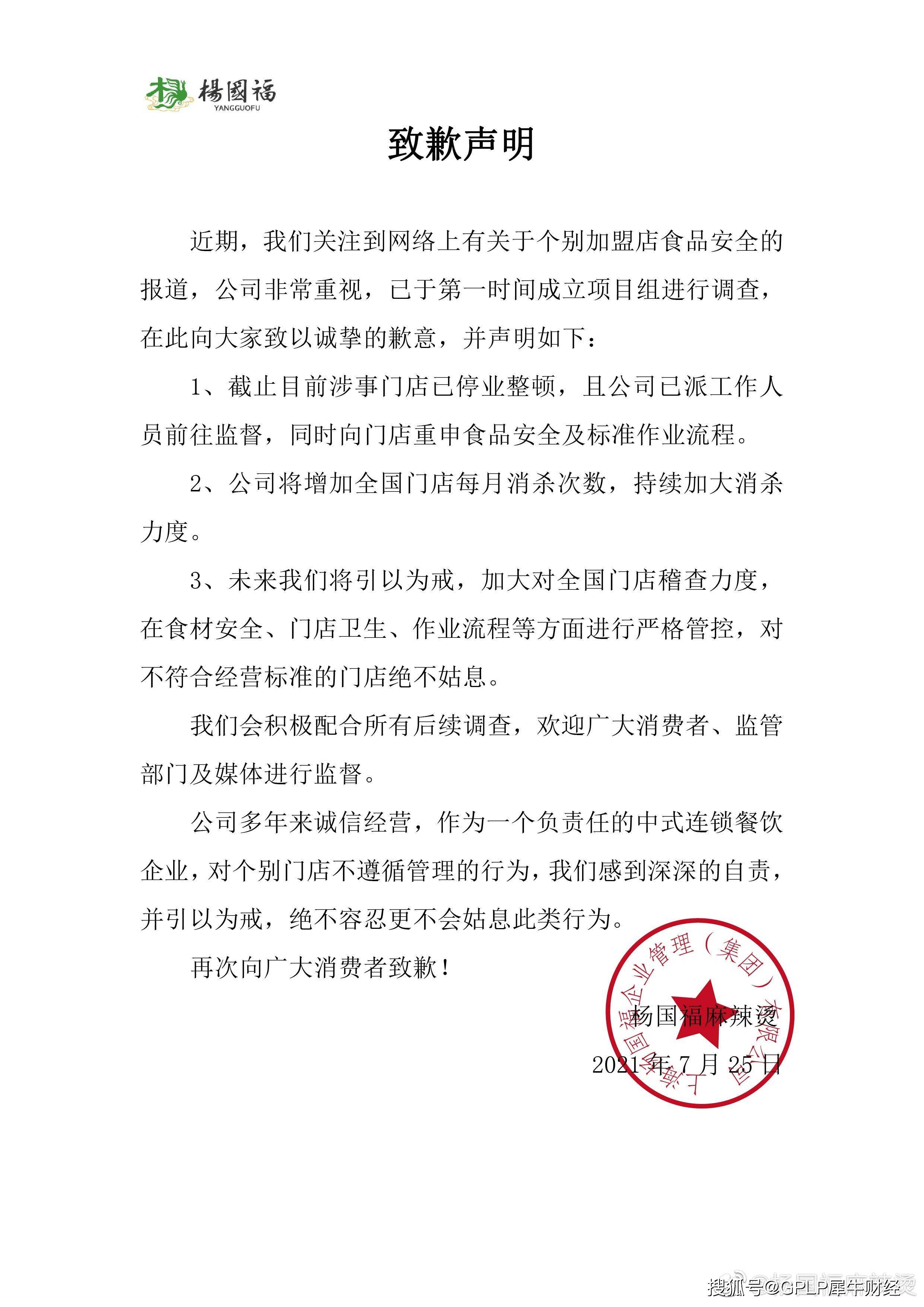 杨国福麻辣烫致歉：加盟店拿猪肺当抹布 蔬菜不清洗(图1)