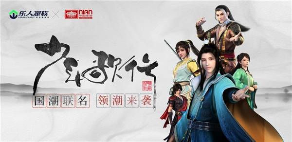 科技|乐人家族X少年歌行联名款7月28日正式发布