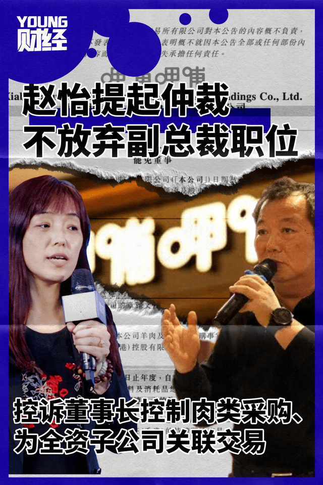 呷哺呷哺前ceo赵怡提起仲裁申请保留职务,公司发公告否认其指控并坚持