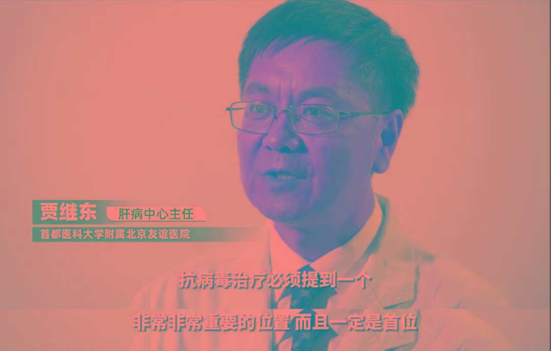 贾继东教授提到,在治疗过程中,抗病毒治疗是关键.