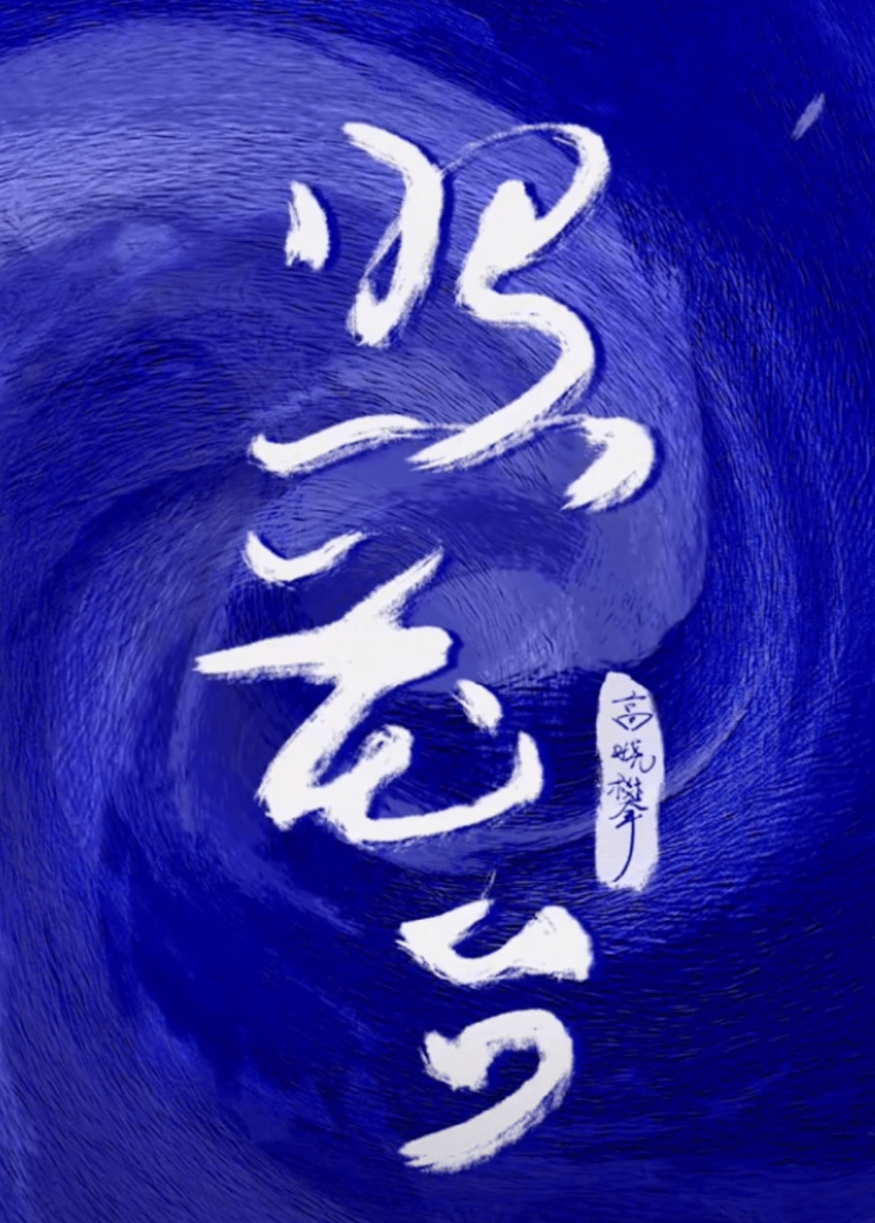 高晓攀单曲《照花台》上线,网友评论借鉴张云雷,到底谁是原创?_清水河