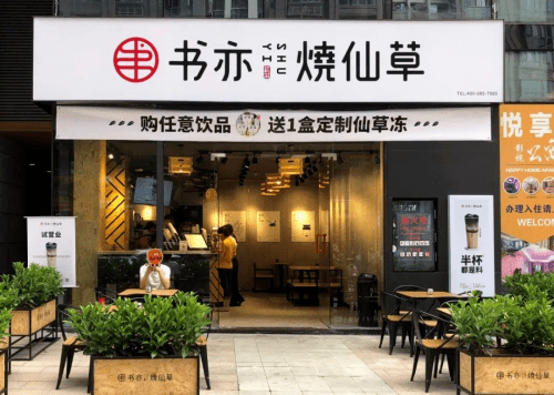 书亦烧仙草立足茶饮市场14年成功关键,坚持高品质产品输出
