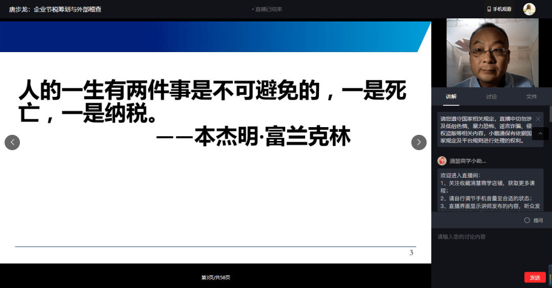 "课程伊始,唐步龙律师为大家分享美国政治家本杰明·富兰克林的名言