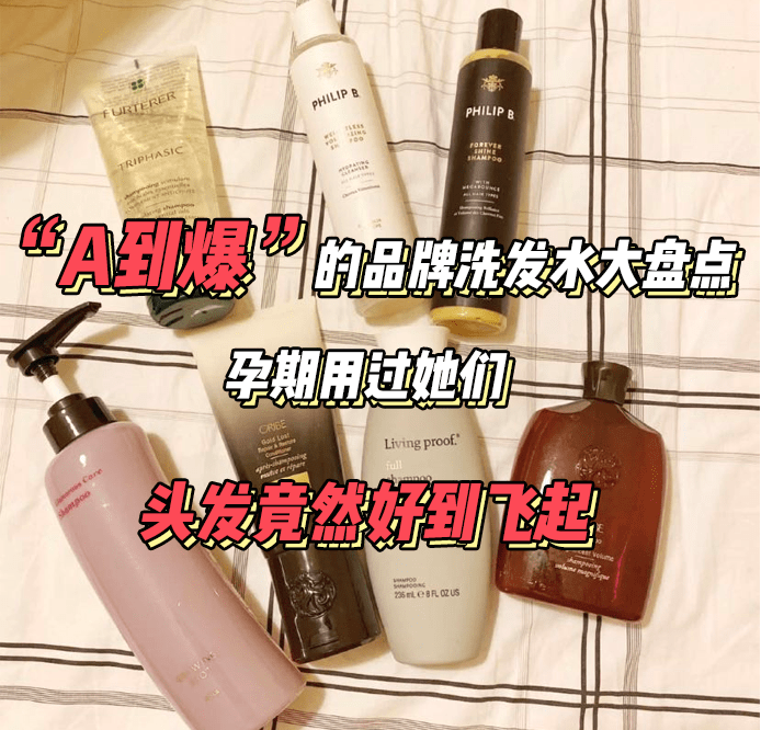 品牌|“A到爆”的品牌洗发水大盘点，孕期用过她们，头发竟然好到飞起