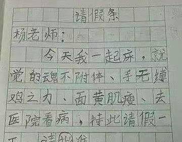 假条|小学生请假条，老师笑得前俯后仰，爸妈看完“追了一条街“