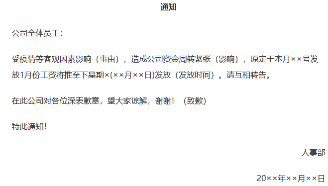 疫情期间工资延迟发放通知要注意四点:① 工资推迟发放的事由;② 对