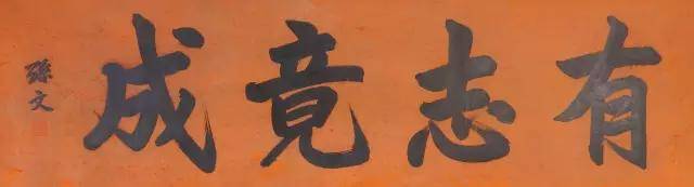 孫中山 書法 四川一市民珍藏孙中山贺寿书法珍品