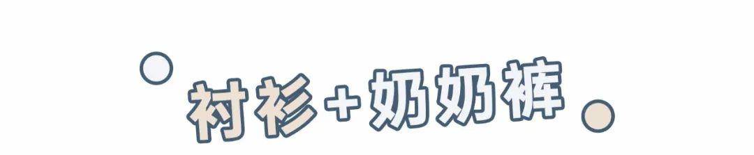 卫衣|“阔腿裤”已经失恋了！今年流行的是“奶奶裤”，遮肉显瘦又显高