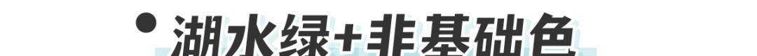薄荷|别再穿黑白灰！今年爆火的“初恋色”太甜了！