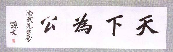 孙中山书法欣赏- 清幽闲适