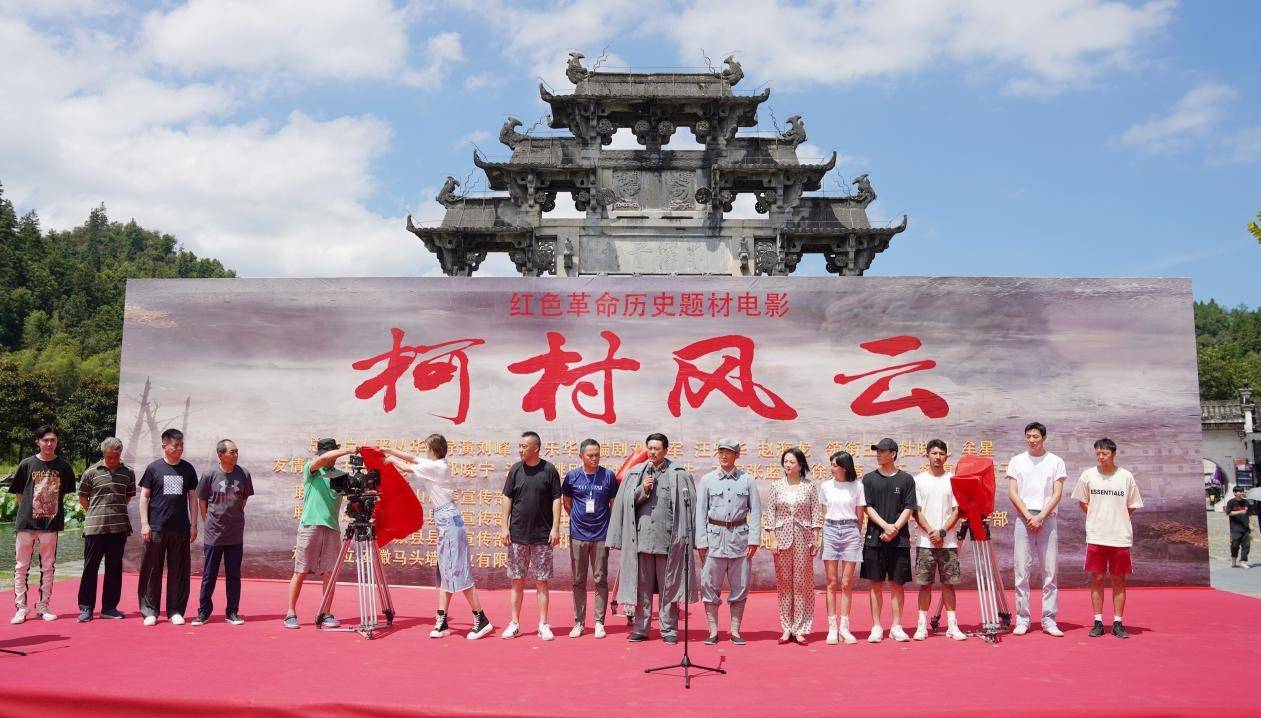 红色革命历史题材电影《柯村风云》在黟县正式开机拍摄