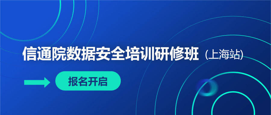 【報名開啟】極光助力信通院舉辦數據安全培訓研修班(上海站) 科技 第1張