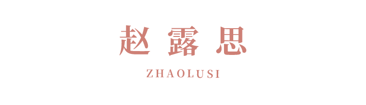 舒淇|明星同款丨全网热搜综艺，都藏着明星们哪些出圈穿搭？
