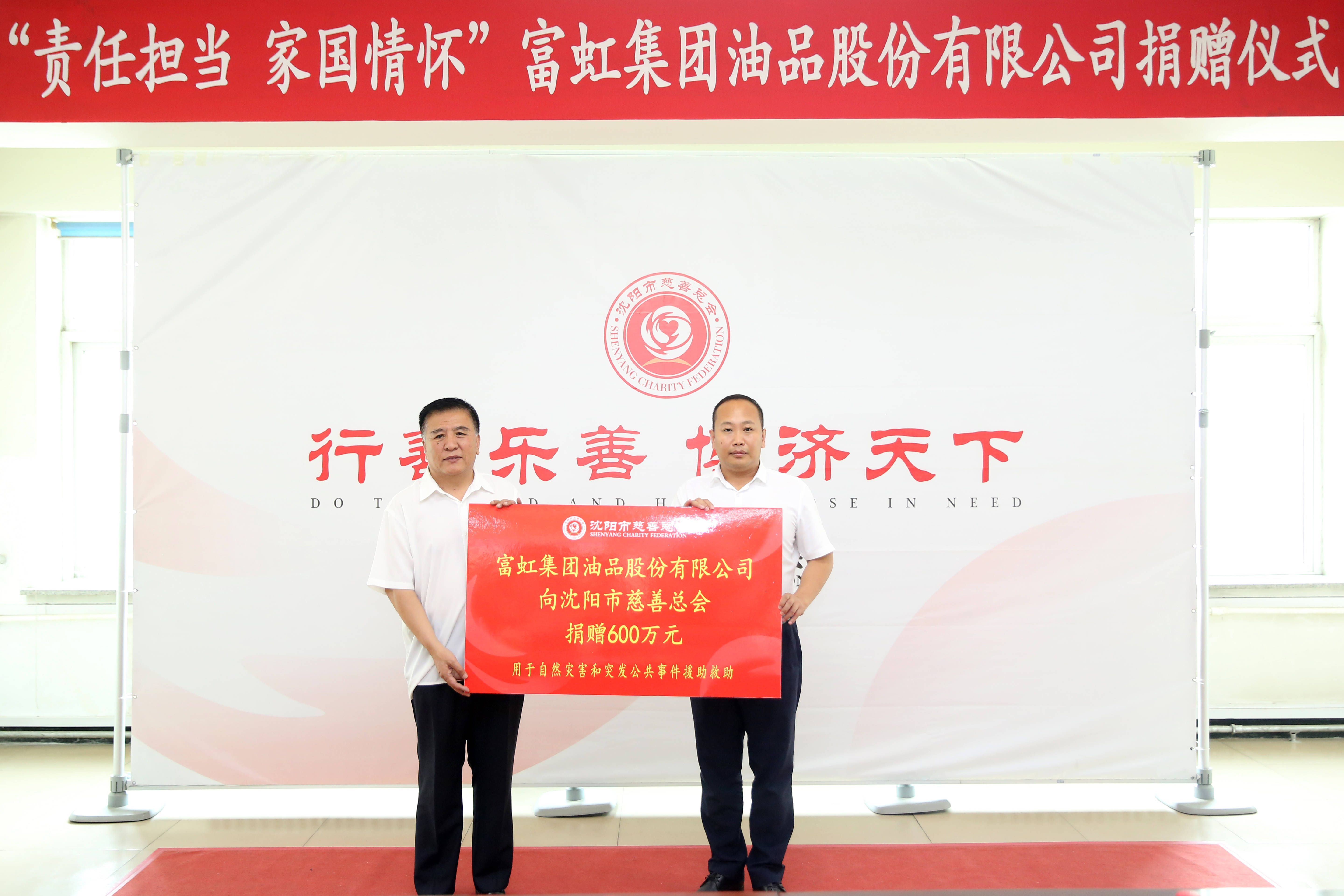 富虹集团向市慈善总会捐赠600万元驰援河南灾后重建