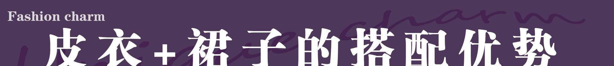 个性|“皮衣+裙子”才是早春时髦组合，又仙又酷，搭配实操值得借鉴