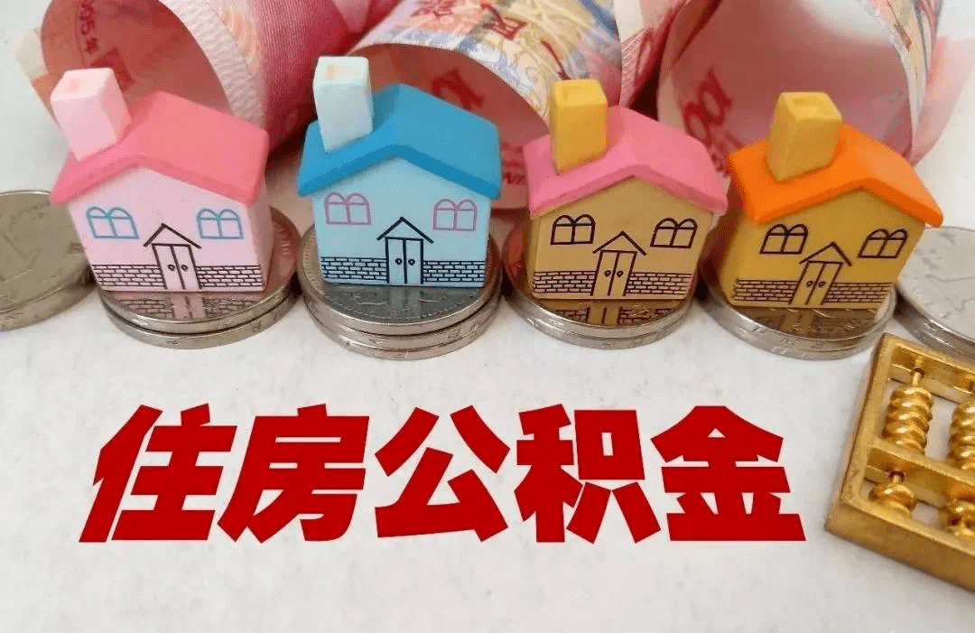 刚需哭了，省直、市直住房公积金使用政策重大调整_贷款