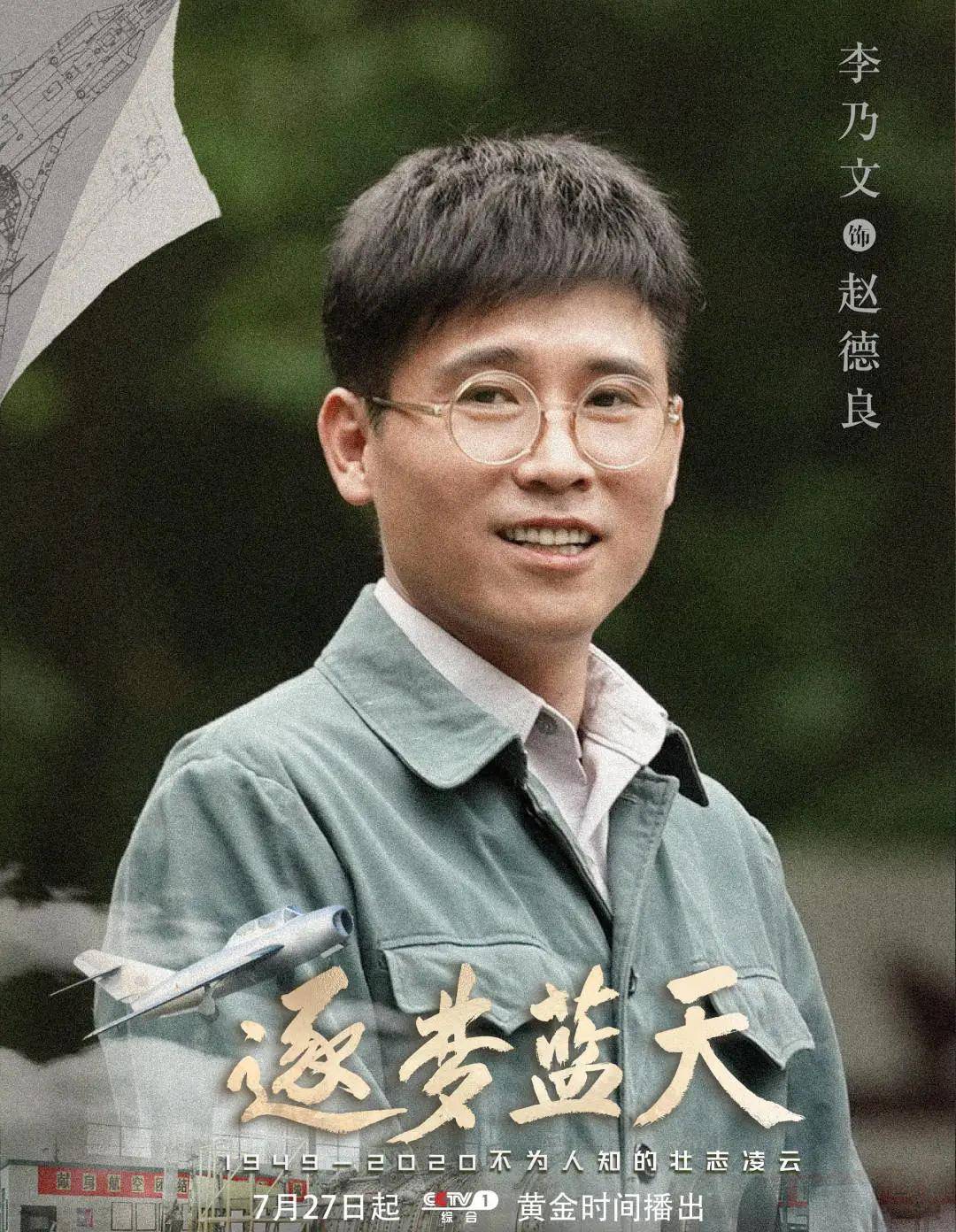 正在央视一套热播的电视剧《逐梦蓝天》中 李乃文饰演工程师赵德良