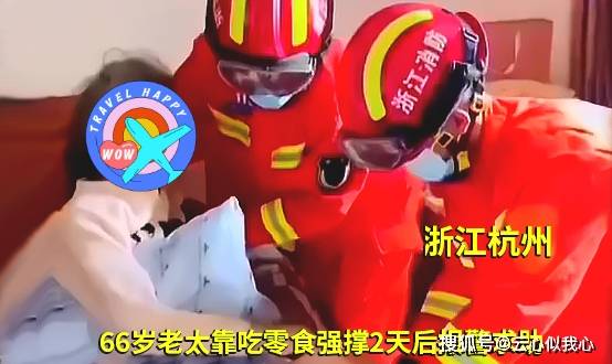 亲戚|杭州:66岁老太一生未婚、没儿没女没亲戚,靠吃零食强撑2天后报警