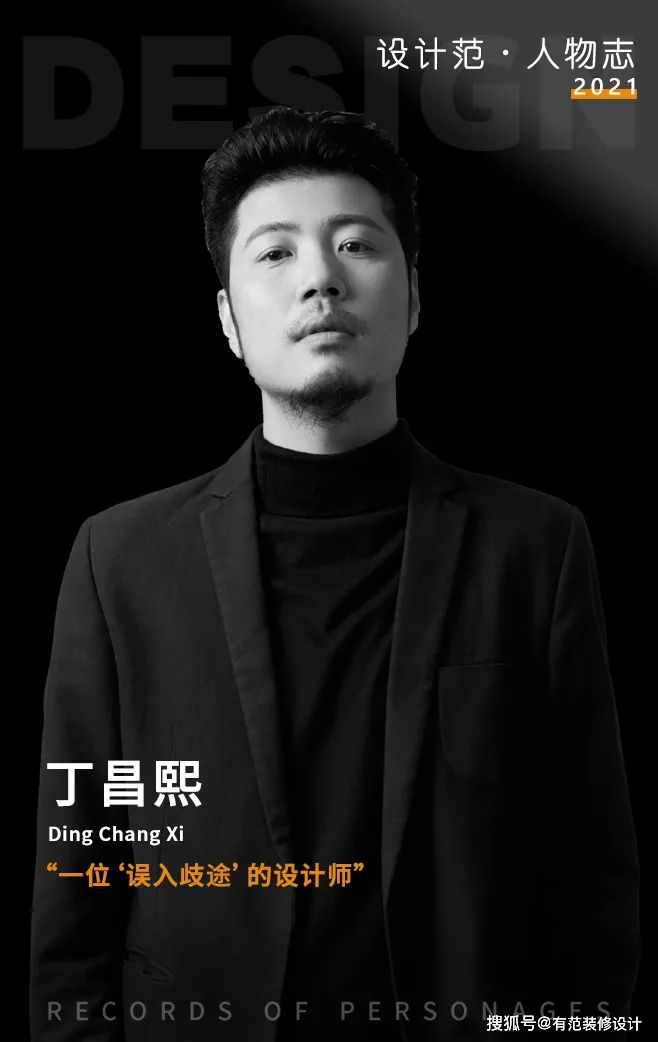 设计|设计范 | 丁昌熙：一位“误入歧途”的设计师