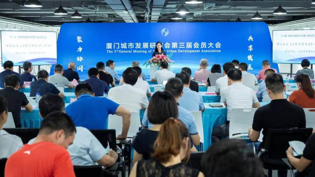 我司受邀参加厦门城市发展研究会第三届会员大会