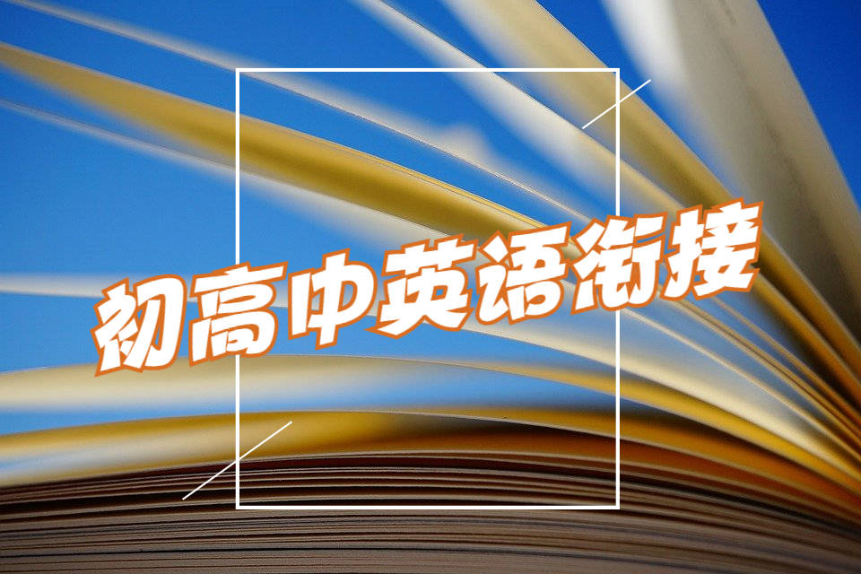 进入高中后 英语成绩直线下滑 怎么办 背单词