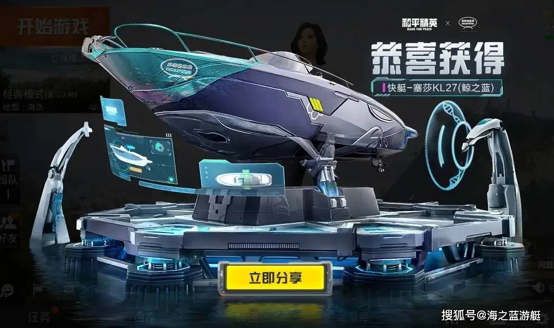 塞莎游艇跨界携手《和平精英》_皮肤