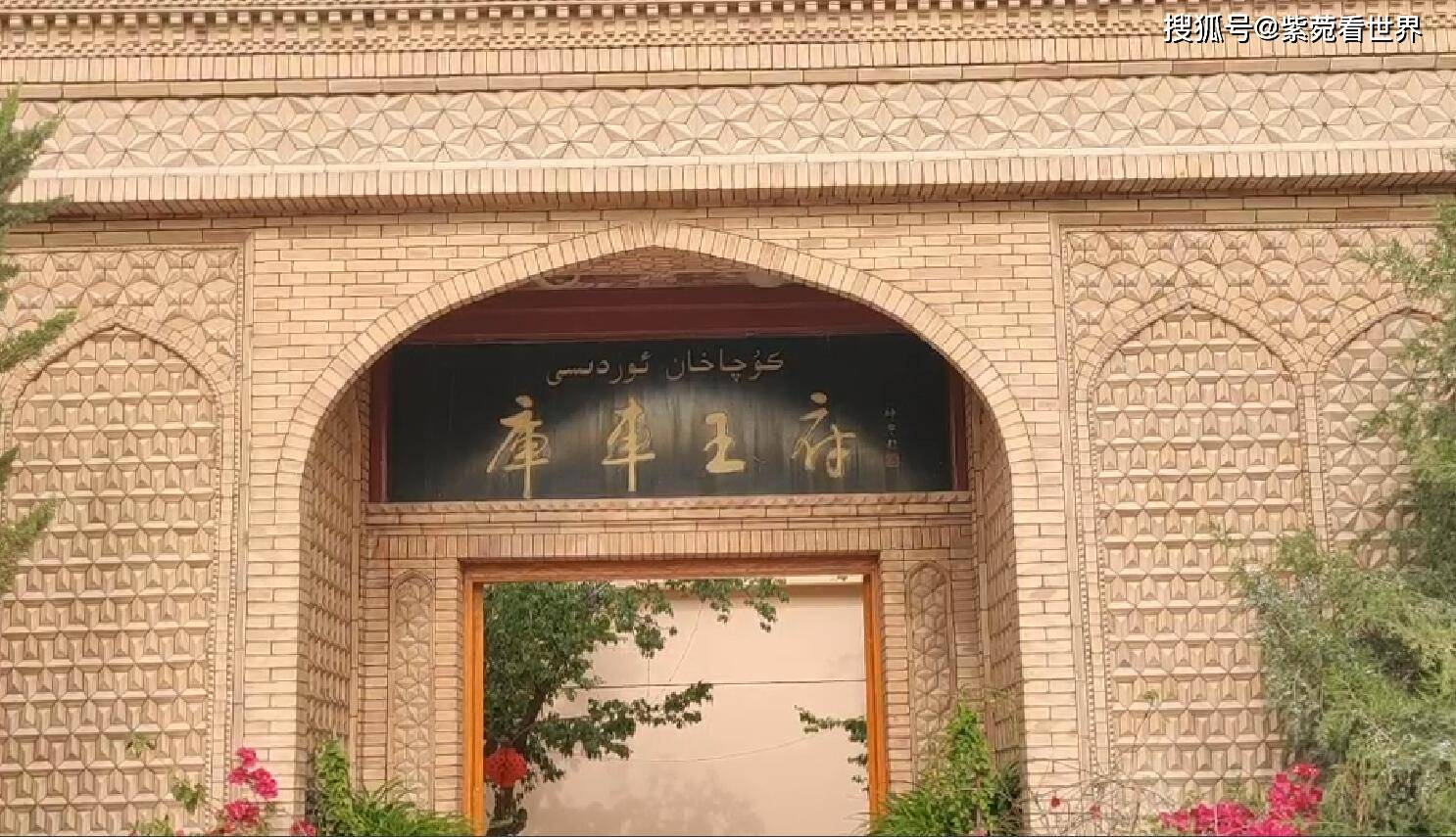 紫菀新疆游记 低调奢华的库车王府 充满西域风情的特色建筑 城市