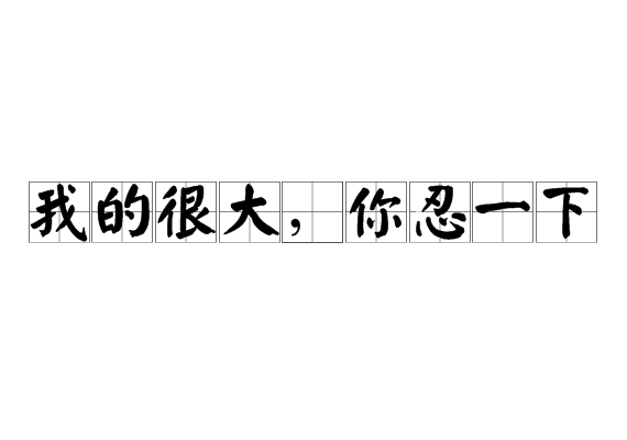 而且我一直坚信,谁要用老王的笛子做个闹铃,那绝对够