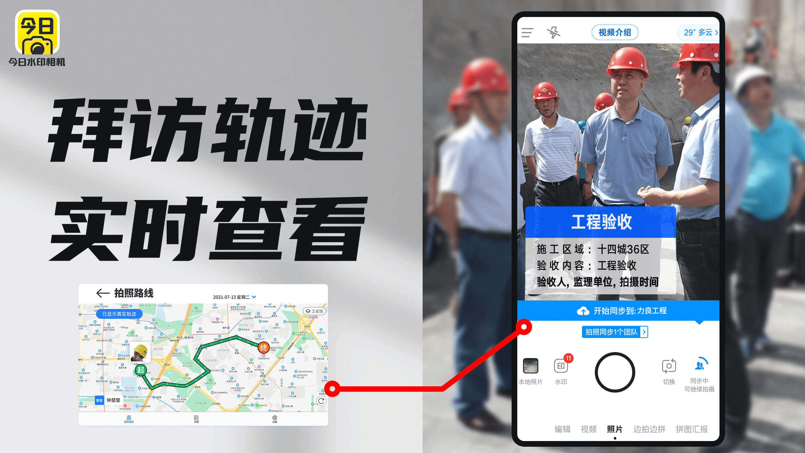 今日水印相机让工地巡检效率更高