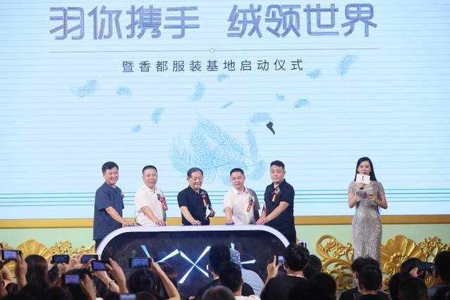 平台|羽你携手 绒领世界｜新锐平台——香都服装基地启动仪式圆满落幕