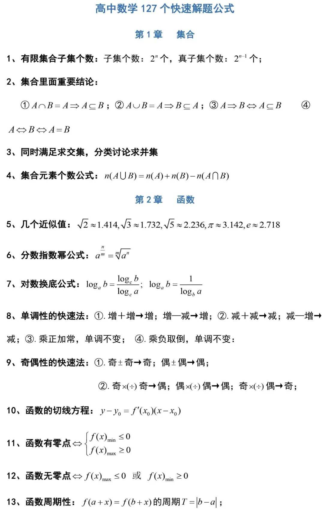 127条高中数学常用解题公式 提分必备 果断收藏 真题