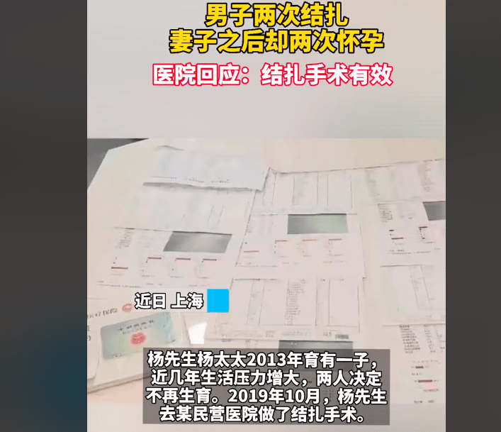 因为|上海一男子两次结扎，妻子之后却两次怀孕，医院：结扎手术有效