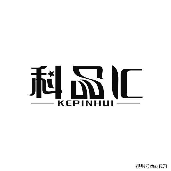 今日优质商标转让推荐:带"科"字商标转让-犹掌柜