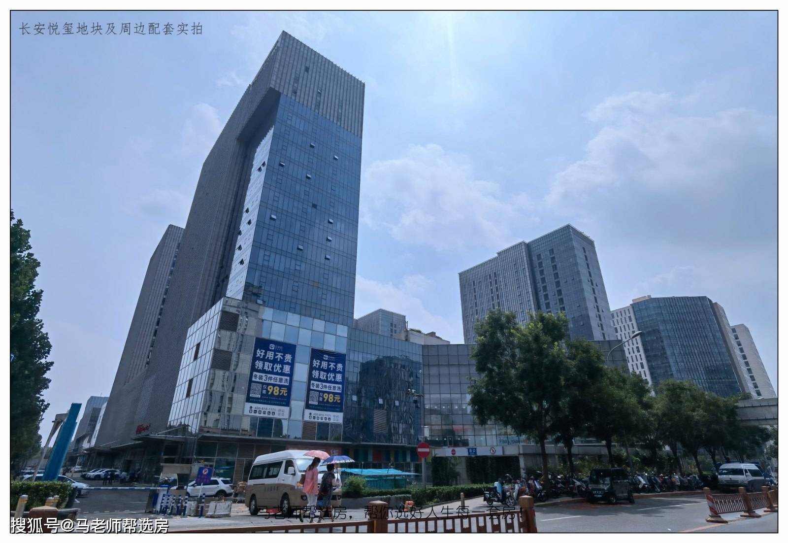 马老师 || 长安悦玺样板间首发及周边区域考察!(第2篇)-搜狐大视野-搜狐新闻