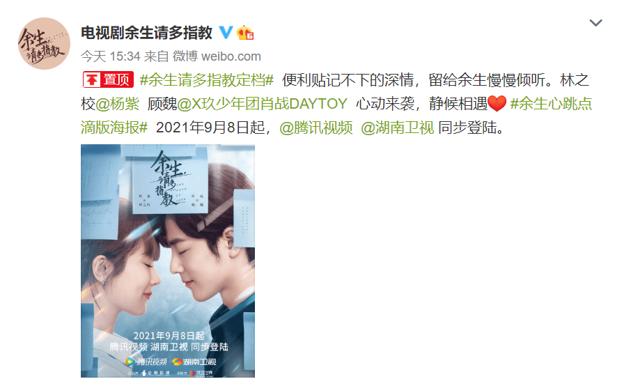 杨紫肖|余生请多指教定档9月8日，杨紫肖战纷纷发文，湖南卫视上星播出！