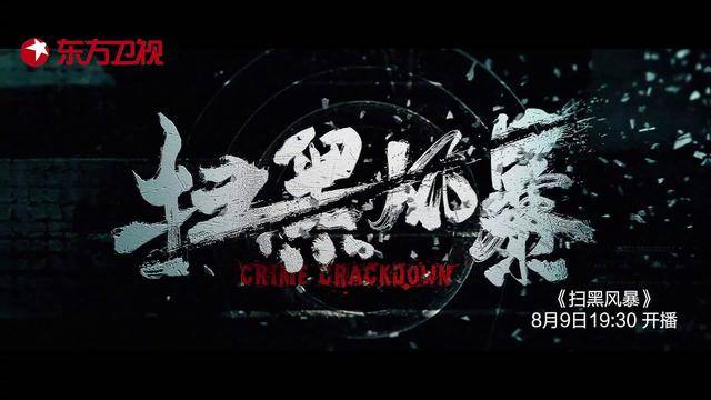 成功|《扫黑风暴》首播在即，孙红雷亦正亦邪，网友：又抓一张收视王牌