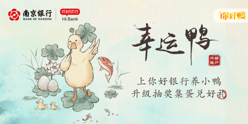 包鸭|南京银行你好银行养鸭游戏评测，每天五分钟，奖品轻松拿