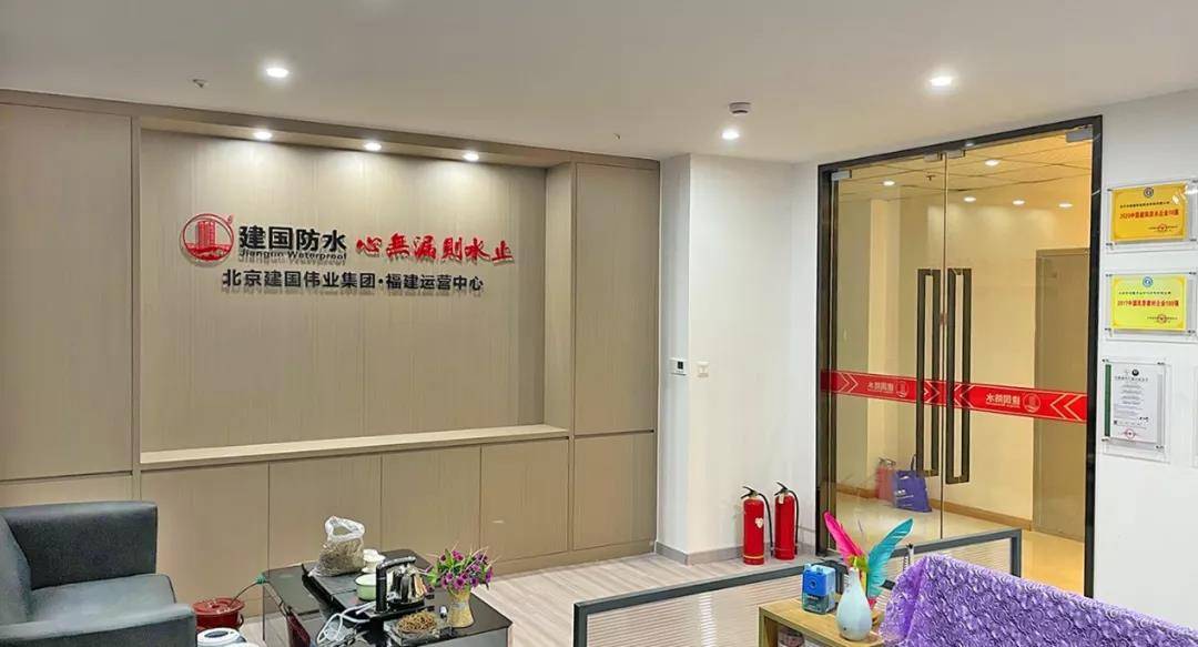 建国防水福建运营中心正式成立