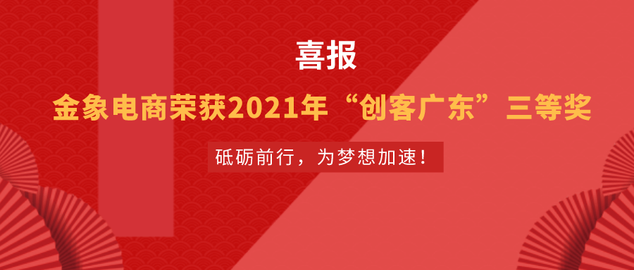 砥礪前行為夢想加速金象電商榮獲2021年創客廣東三等獎